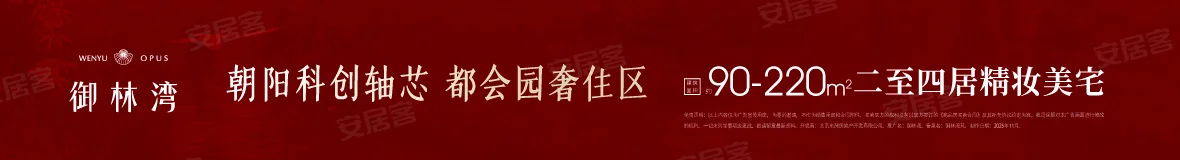 御林湾项目广告横幅,突出90-220㎡精妆美宅定位